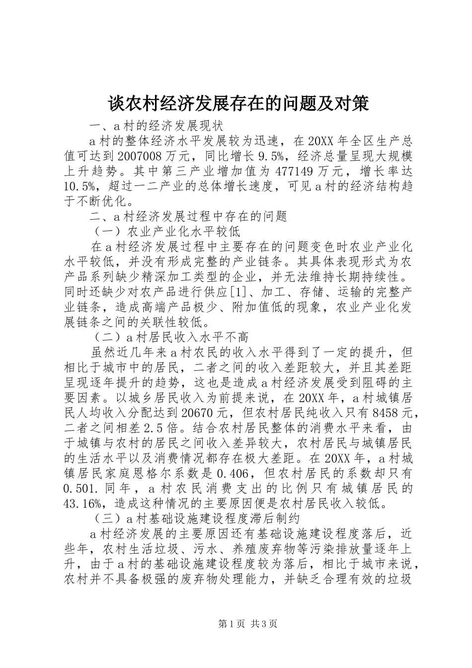 2024年谈农村经济发展存在的问题及对策_第1页