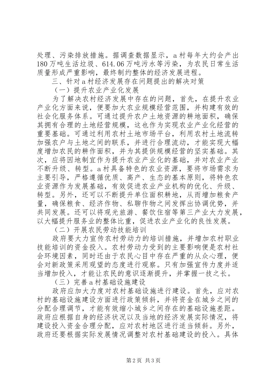 2024年谈农村经济发展存在的问题及对策_第2页