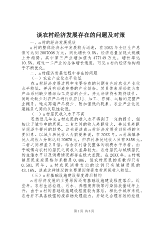 2024年谈农村经济发展存在的问题及对策
