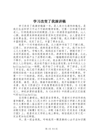 2024年学习改变了我演讲稿