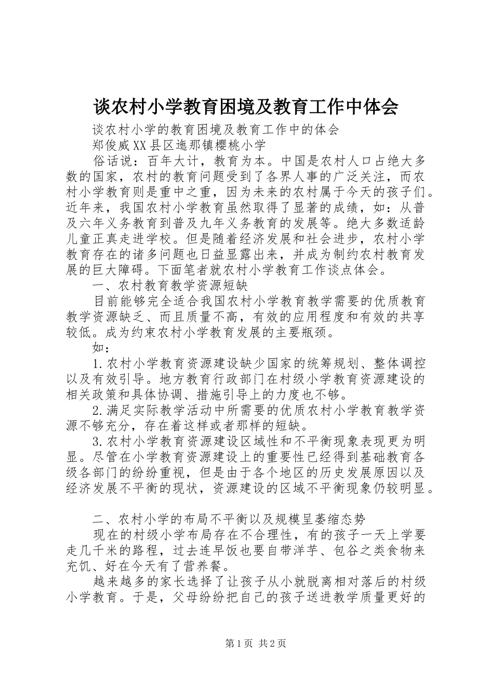 2024年谈农村小学教育困境及教育工作中体会_第1页