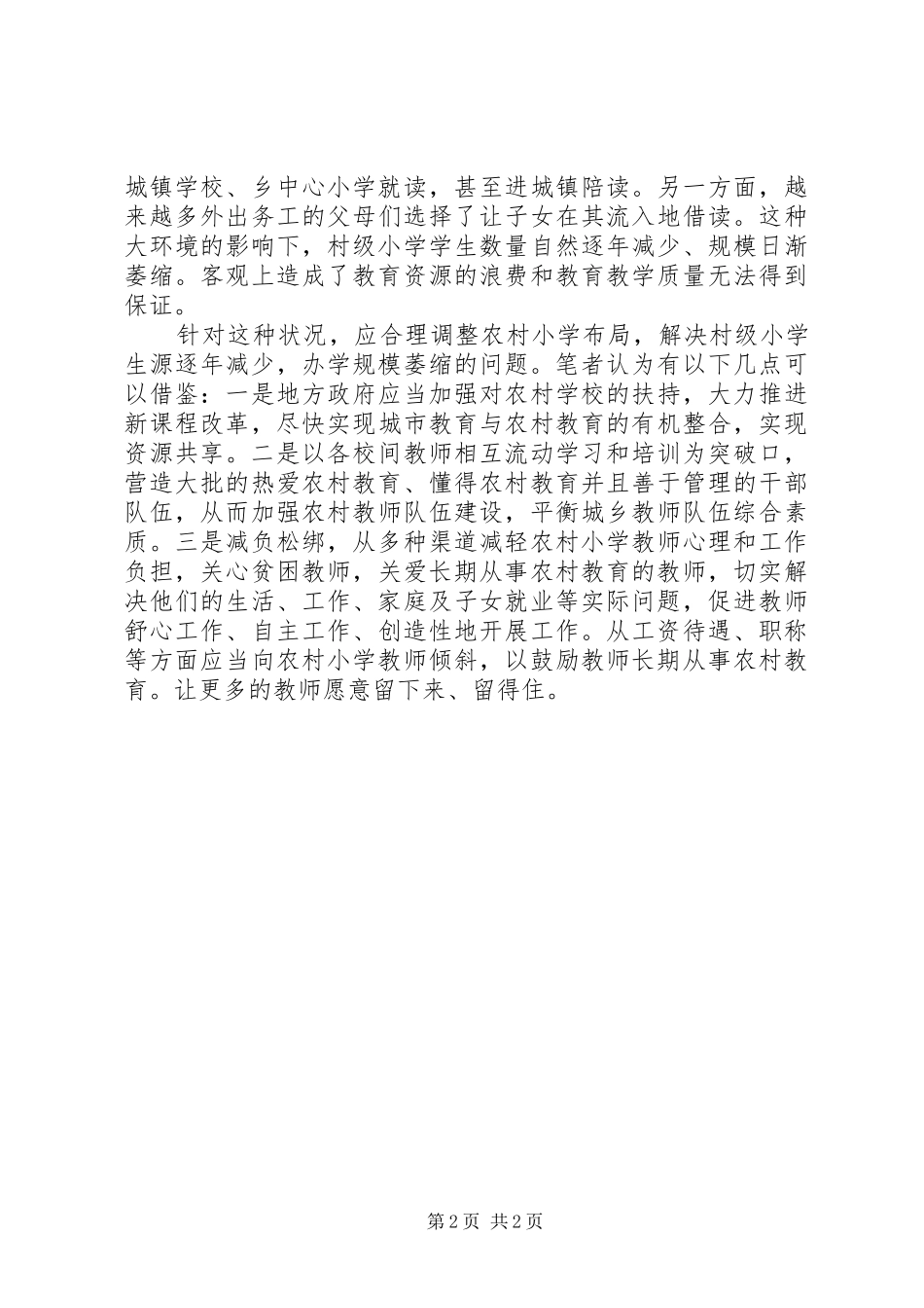 2024年谈农村小学教育困境及教育工作中体会_第2页