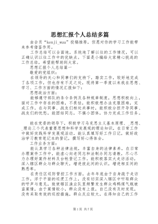 2024年思想汇报个人总结多篇