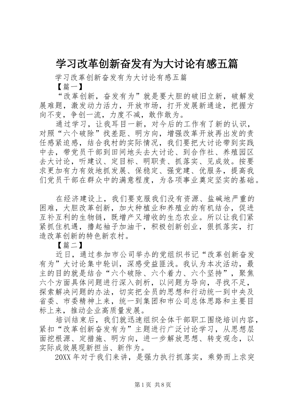 2024年学习改革创新奋发有为大讨论有感五篇_第1页