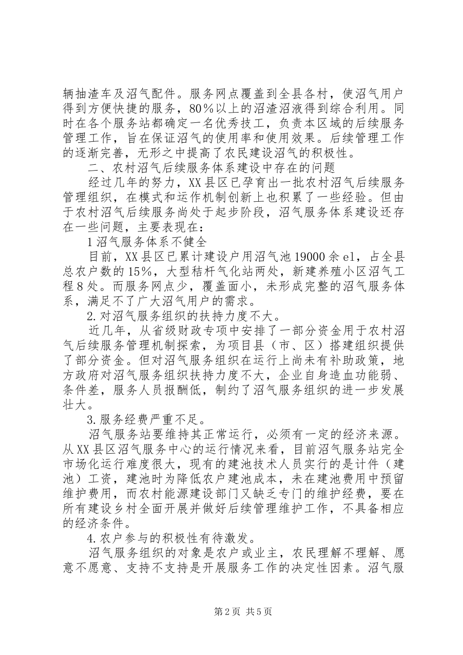 2024年谈农村沼气与后续管理问题_第2页
