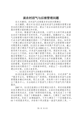 2024年谈农村沼气与后续管理问题