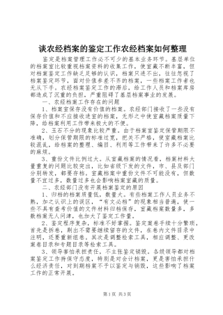 2024年谈农经档案的鉴定工作农经档案如何整理