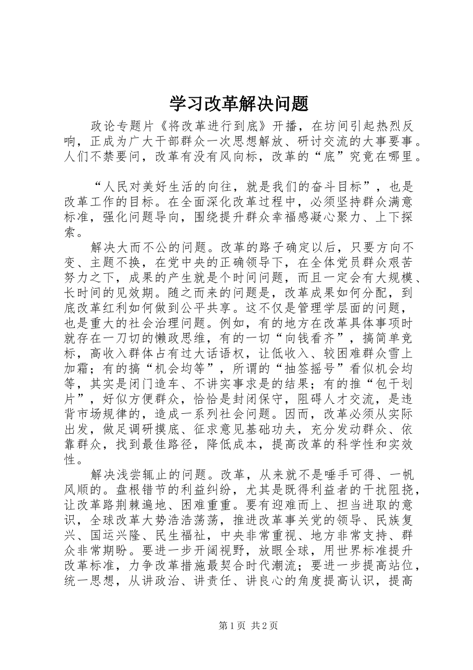 2024年学习改革解决问题_第1页