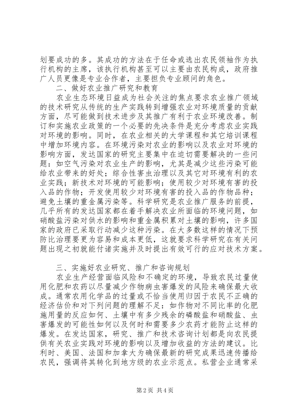 2024年谈农业推广与农村生态环境保护_第2页