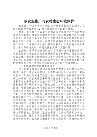 2024年谈农业推广与农村生态环境保护