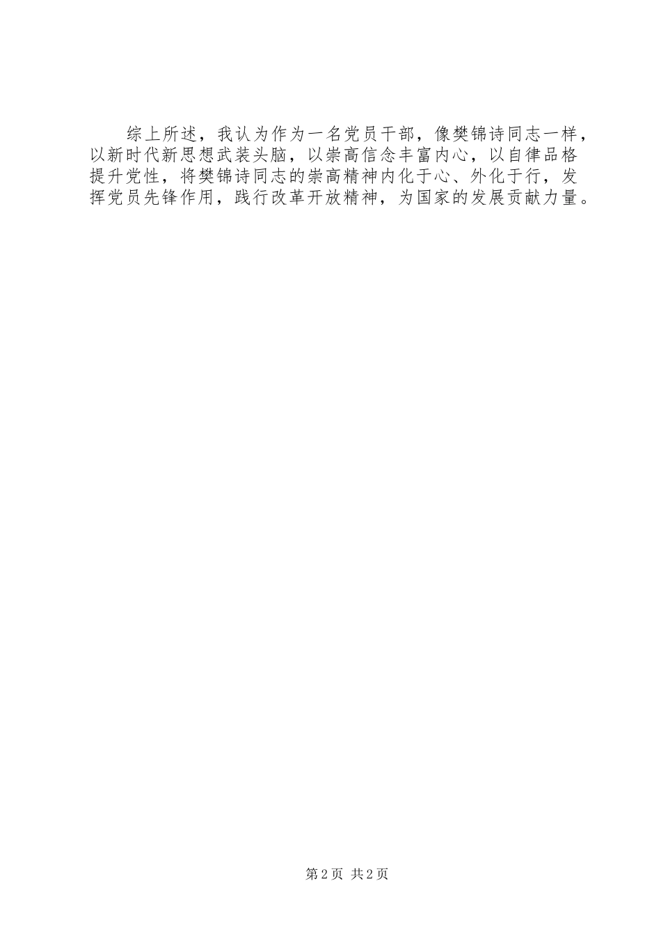 2024年学习改革先锋樊锦诗同志先进事迹心得体会_第2页