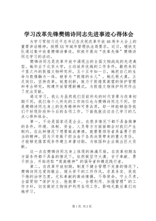 2024年学习改革先锋樊锦诗同志先进事迹心得体会