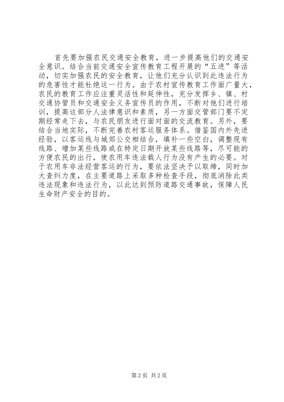 2024年谈农用车违法载人的危害及预防对策_第2页