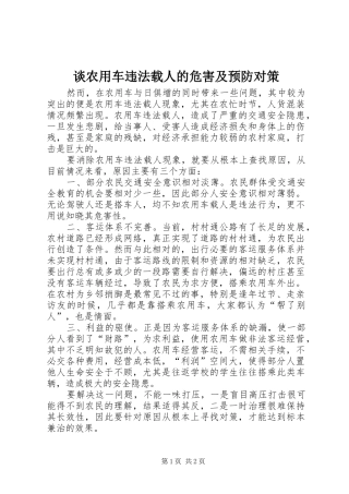 2024年谈农用车违法载人的危害及预防对策