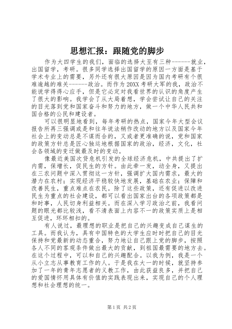 2024年思想汇报跟随党的脚步_第1页