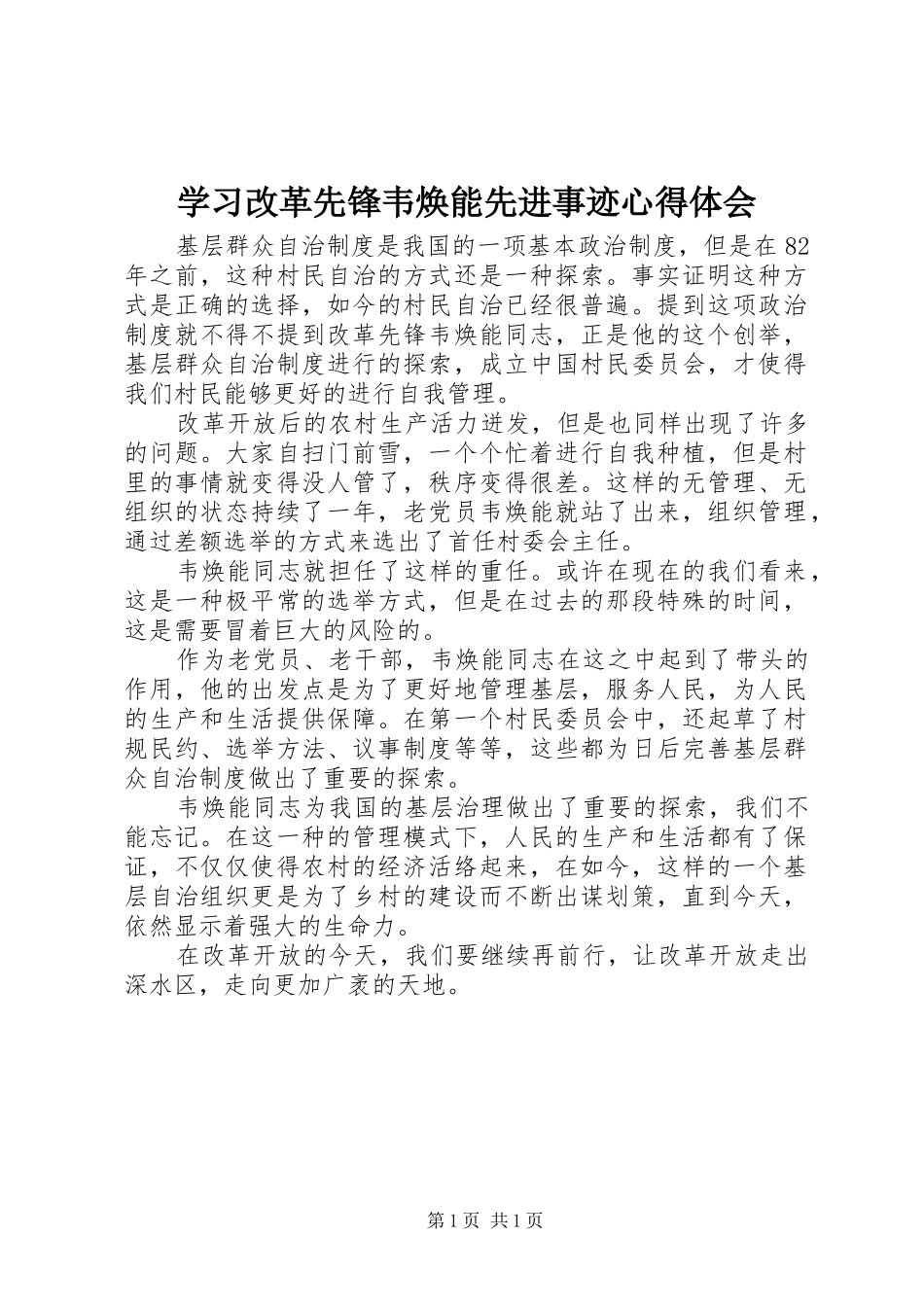 2024年学习改革先锋韦焕能先进事迹心得体会_第1页