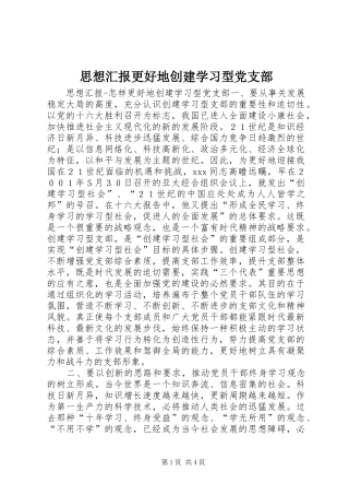 2024年思想汇报更好地创建学习型党支部