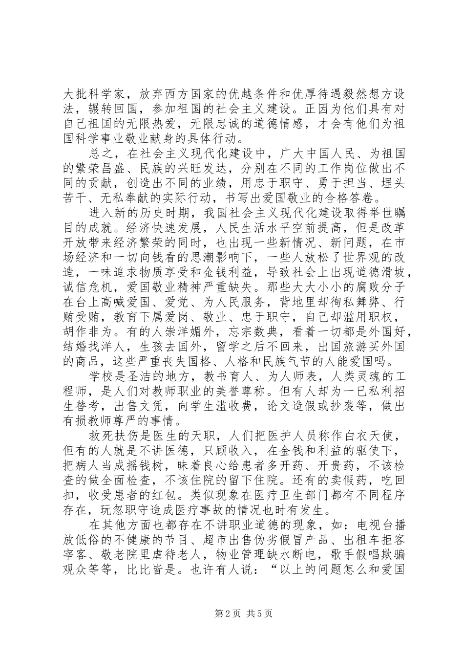 2024年谈培育和践行社会主义核心价值观之爱国与敬业_第2页