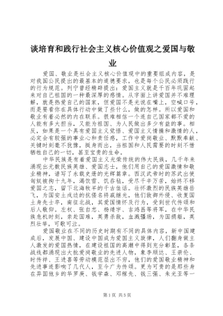 2024年谈培育和践行社会主义核心价值观之爱国与敬业