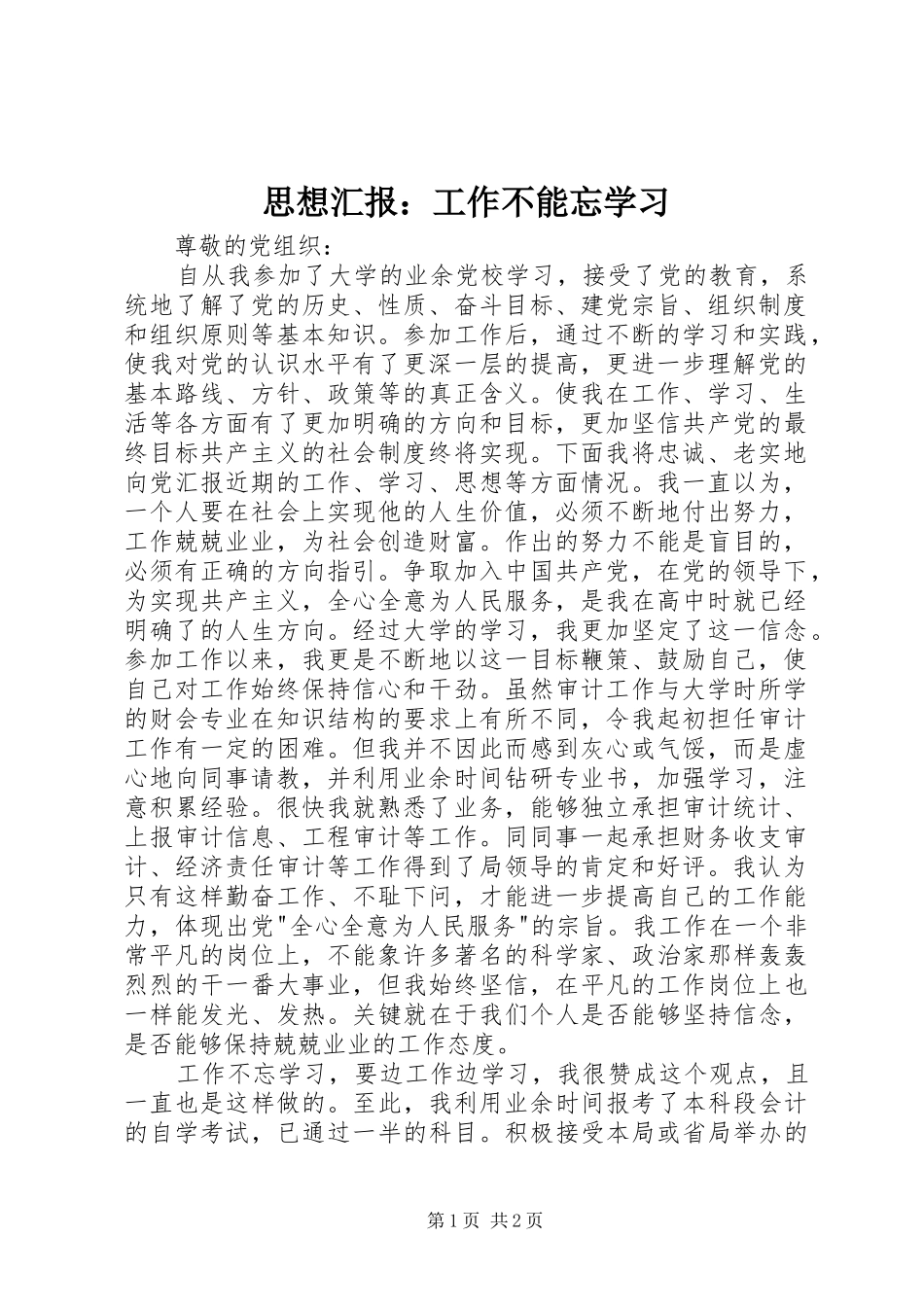 2024年思想汇报工作不能忘学习_第1页