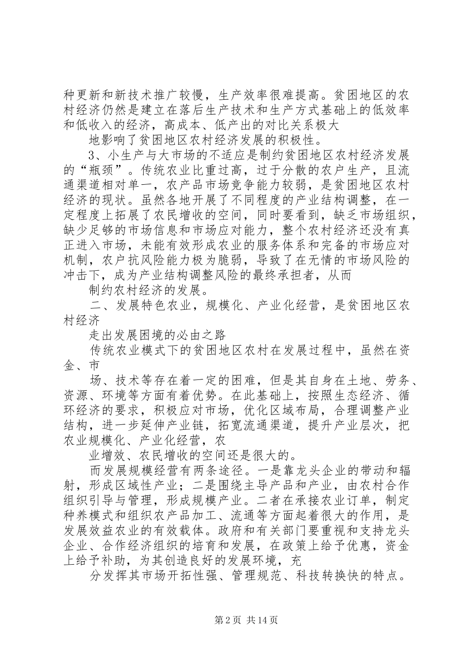 2024年谈贫困地区农村经济有效发展的出路_第2页
