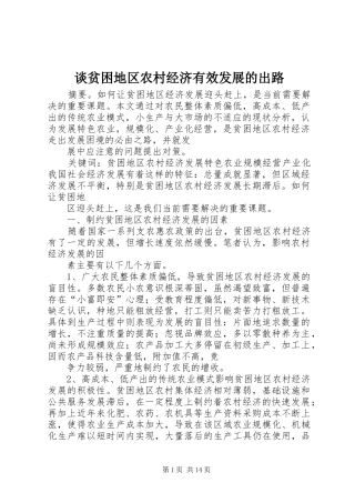 2024年谈贫困地区农村经济有效发展的出路