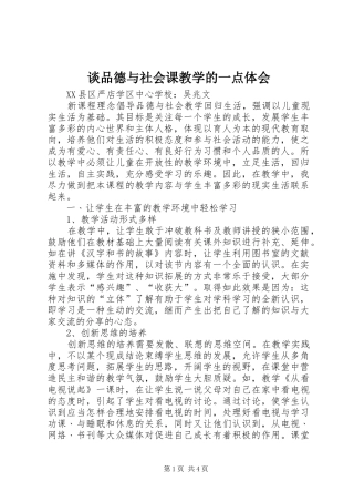 2024年谈品德与社会课教学的一点体会