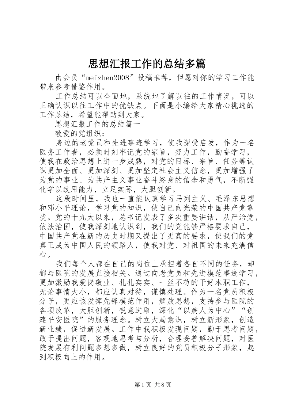 2024年思想汇报工作的总结多篇_第1页