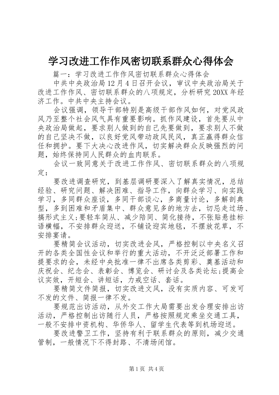 2024年学习改进工作作风密切联系群众心得体会_第1页