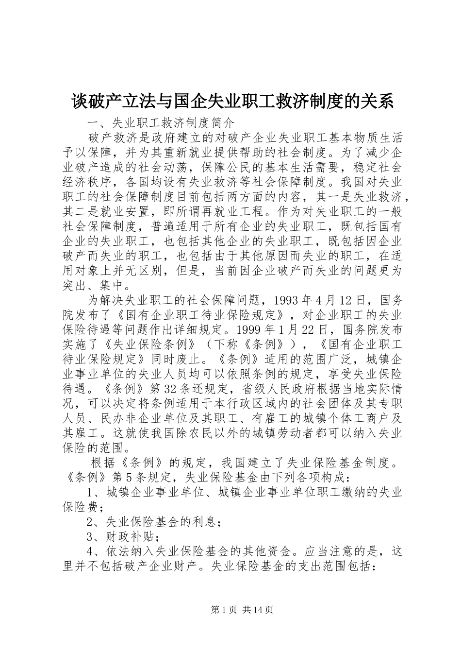 2024年谈破产立法与国企失业职工救济制度的关系_第1页