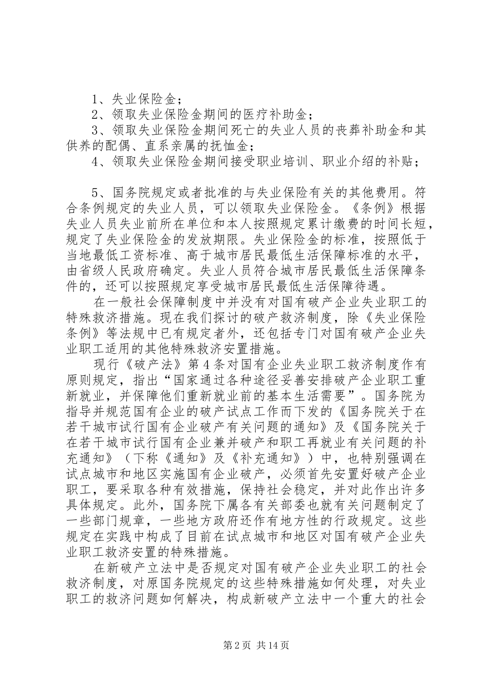 2024年谈破产立法与国企失业职工救济制度的关系_第2页