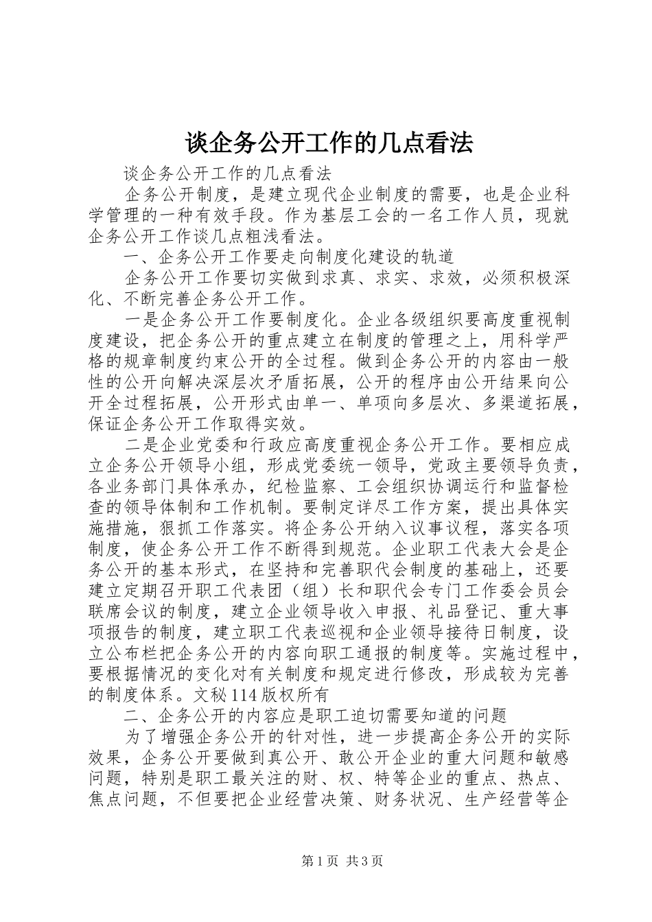 2024年谈企务公开工作的几点看法_第1页