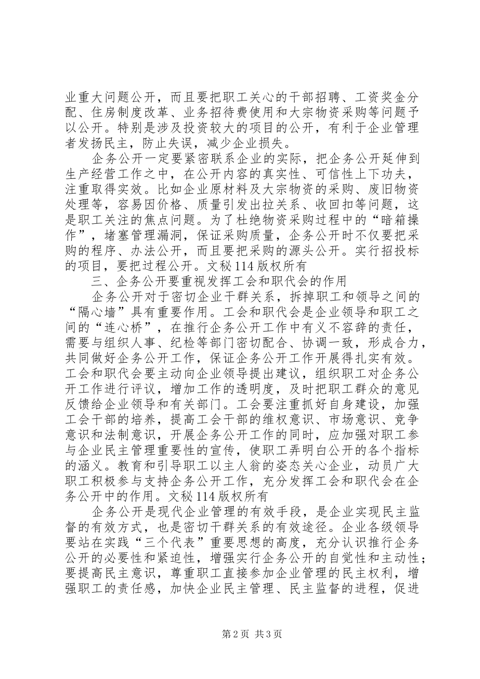 2024年谈企务公开工作的几点看法_第2页