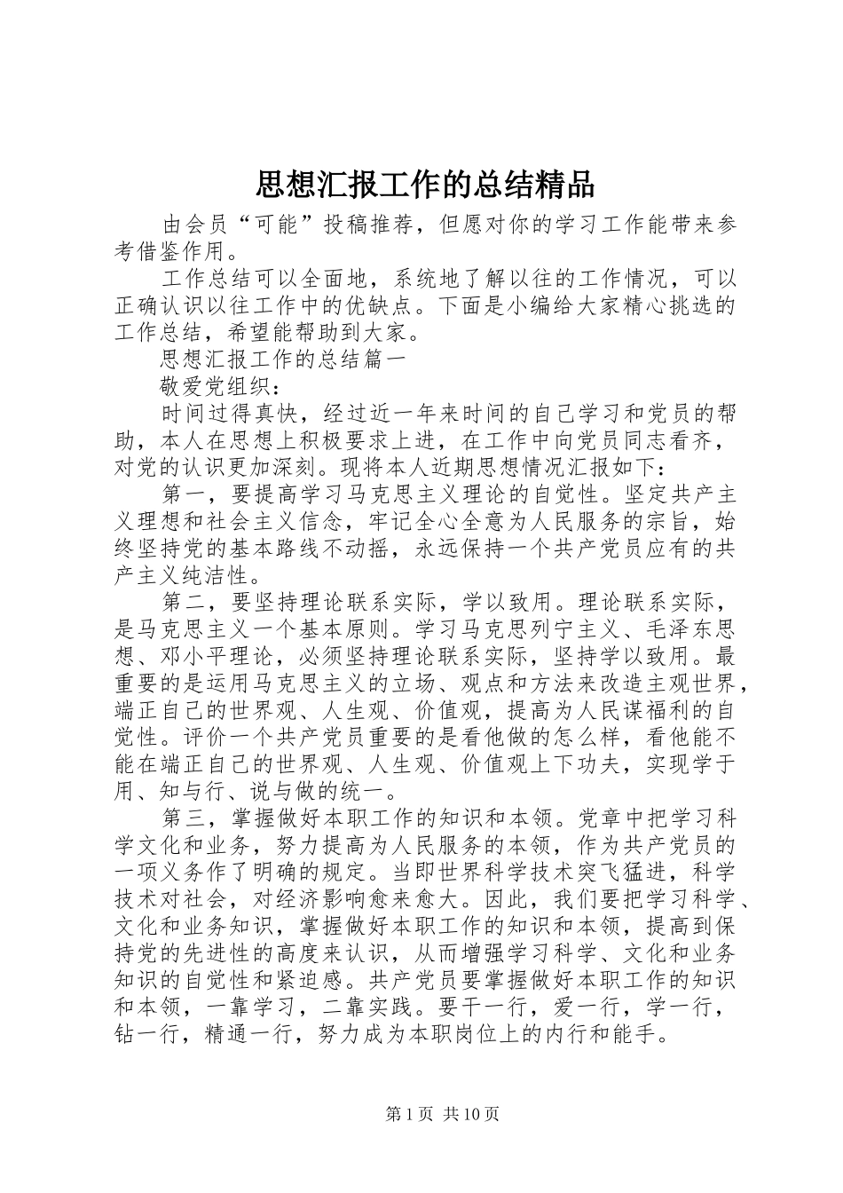 2024年思想汇报工作的总结精品_第1页