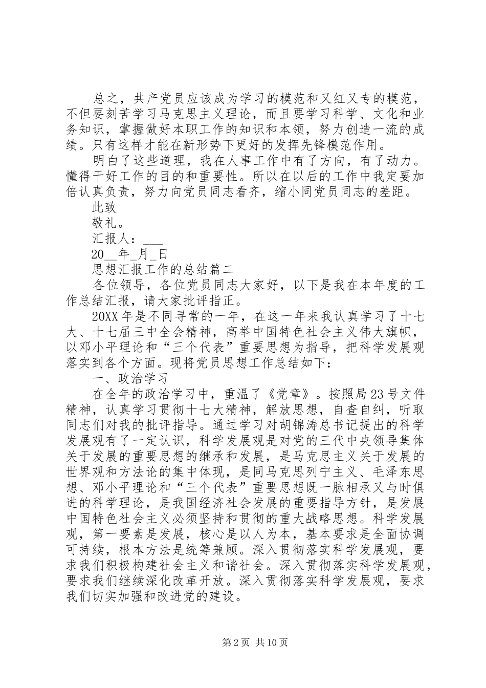 2024年思想汇报工作的总结精品_第2页