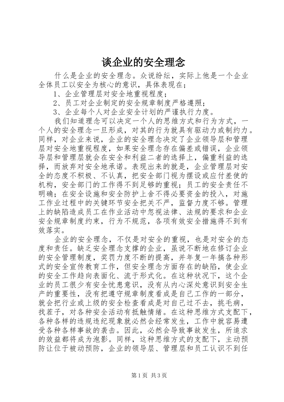 2024年谈企业的安全理念_第1页