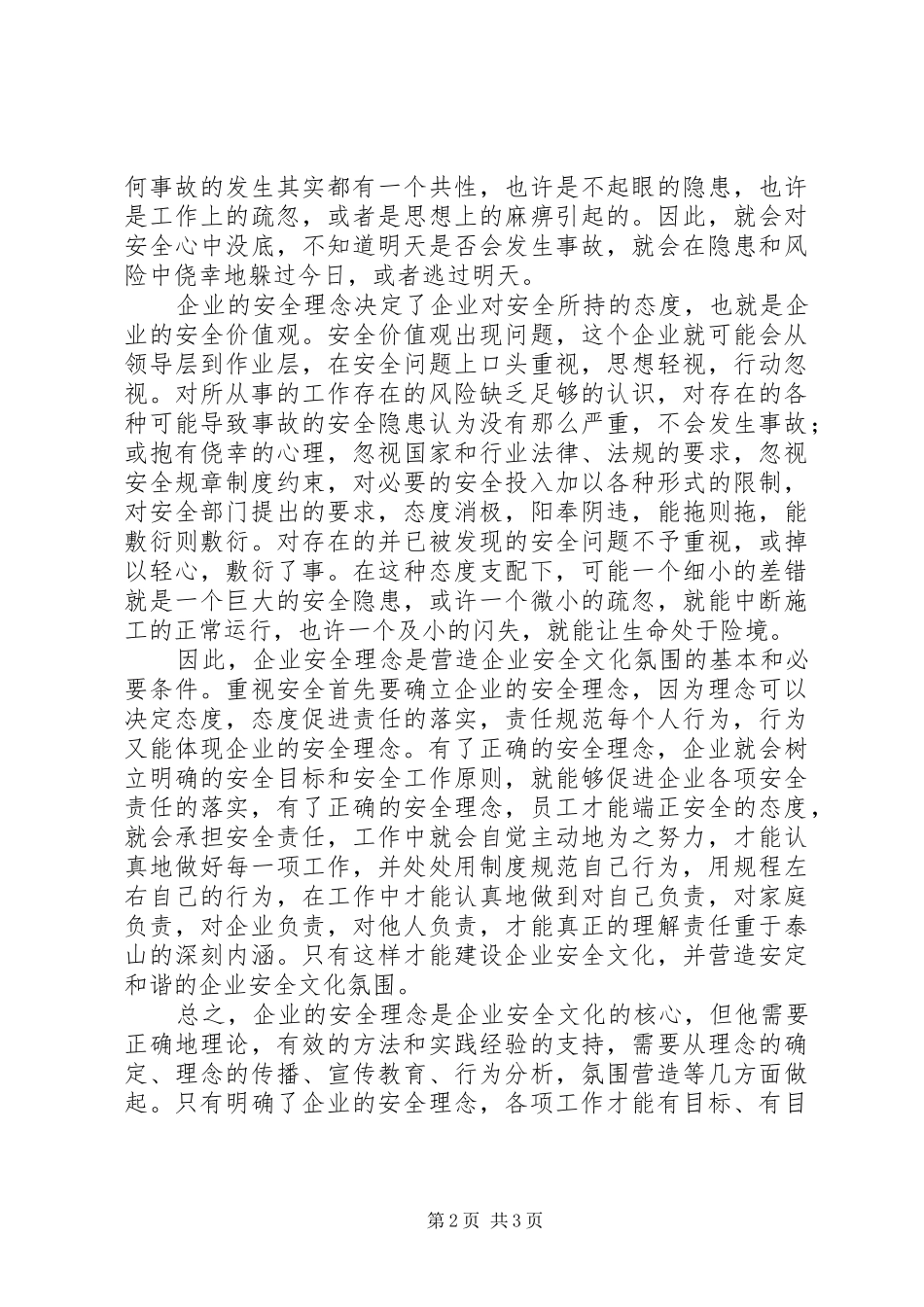 2024年谈企业的安全理念_第2页