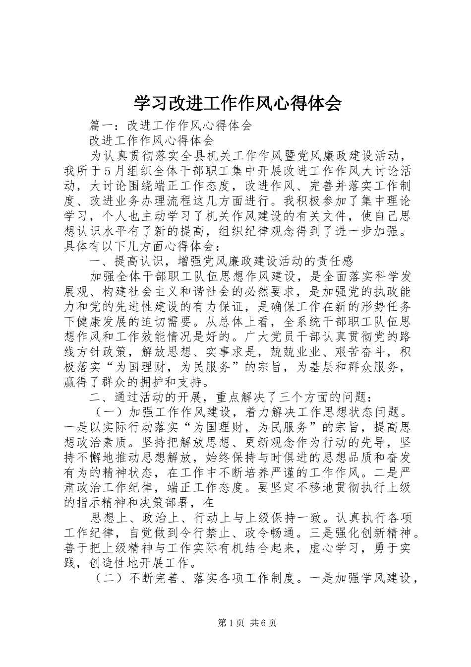 2024年学习改进工作作风心得体会_第1页