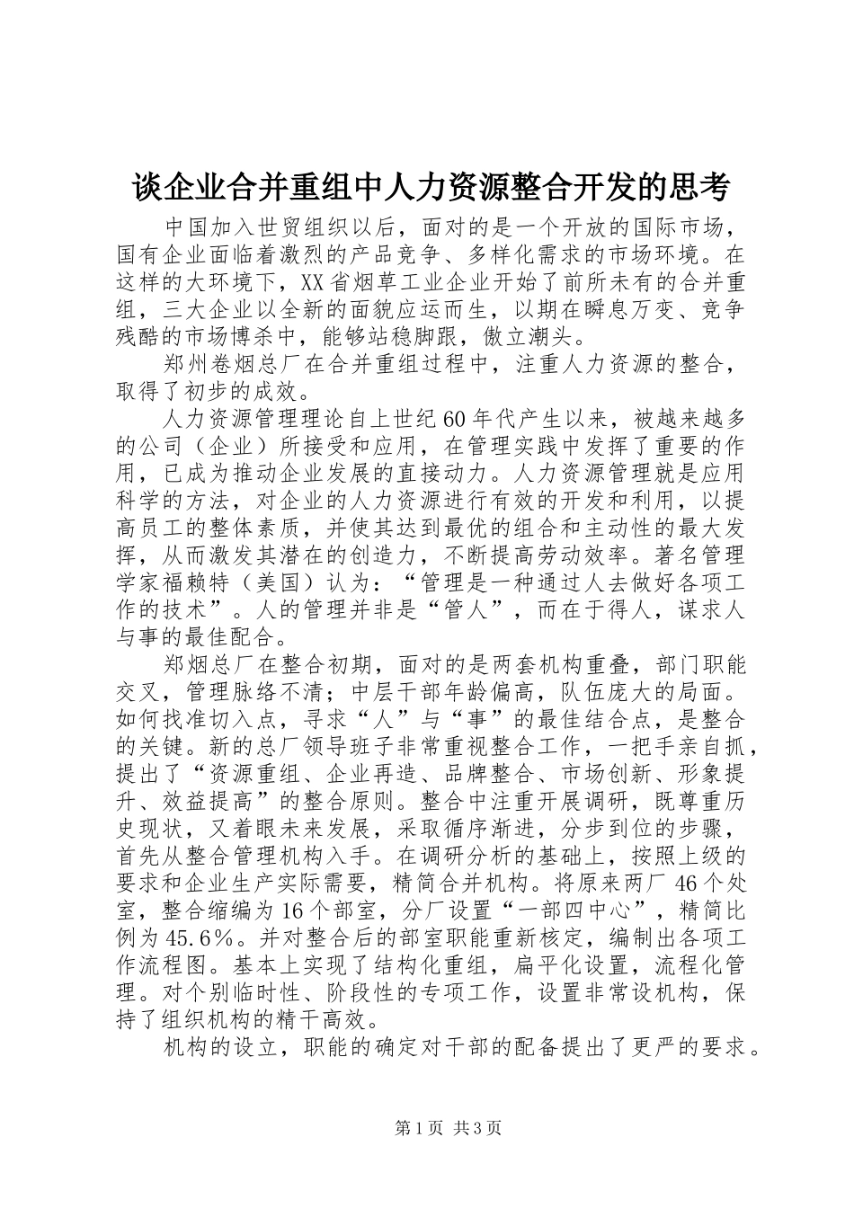 2024年谈企业合并重组中人力资源整合开发的思考_第1页