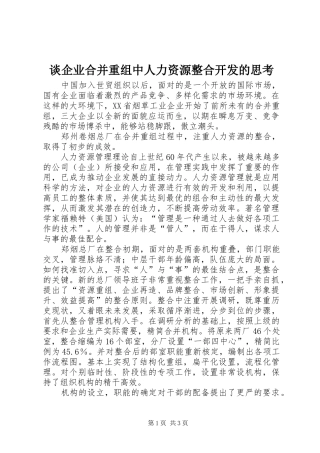 2024年谈企业合并重组中人力资源整合开发的思考