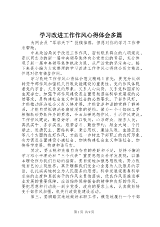 2024年学习改进工作作风心得体会多篇