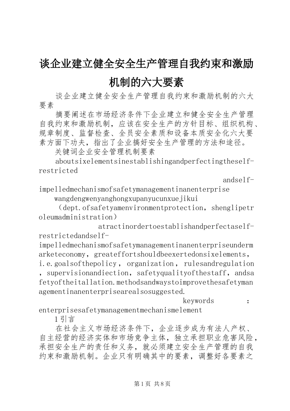 2024年谈企业建立健全安全生产管理自我约束和激励机制的六大要素_第1页