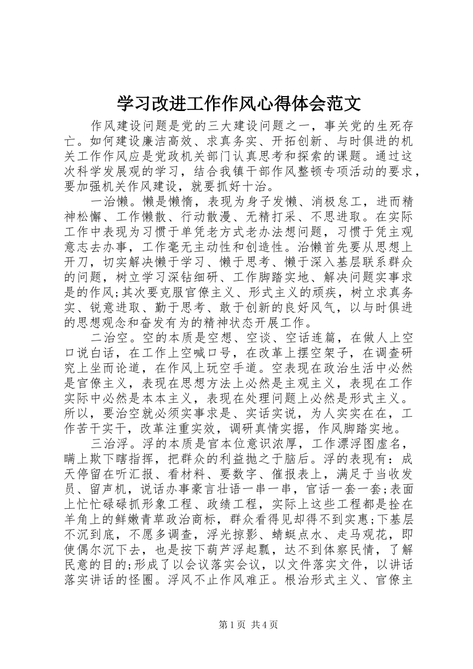 2024年学习改进工作作风心得体会范文_第1页