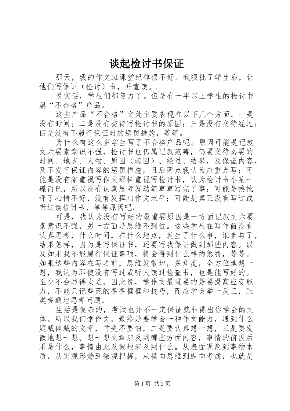 2024年谈起检讨书保证_第1页