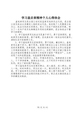 2024年学习盖启章精神个人心得体会