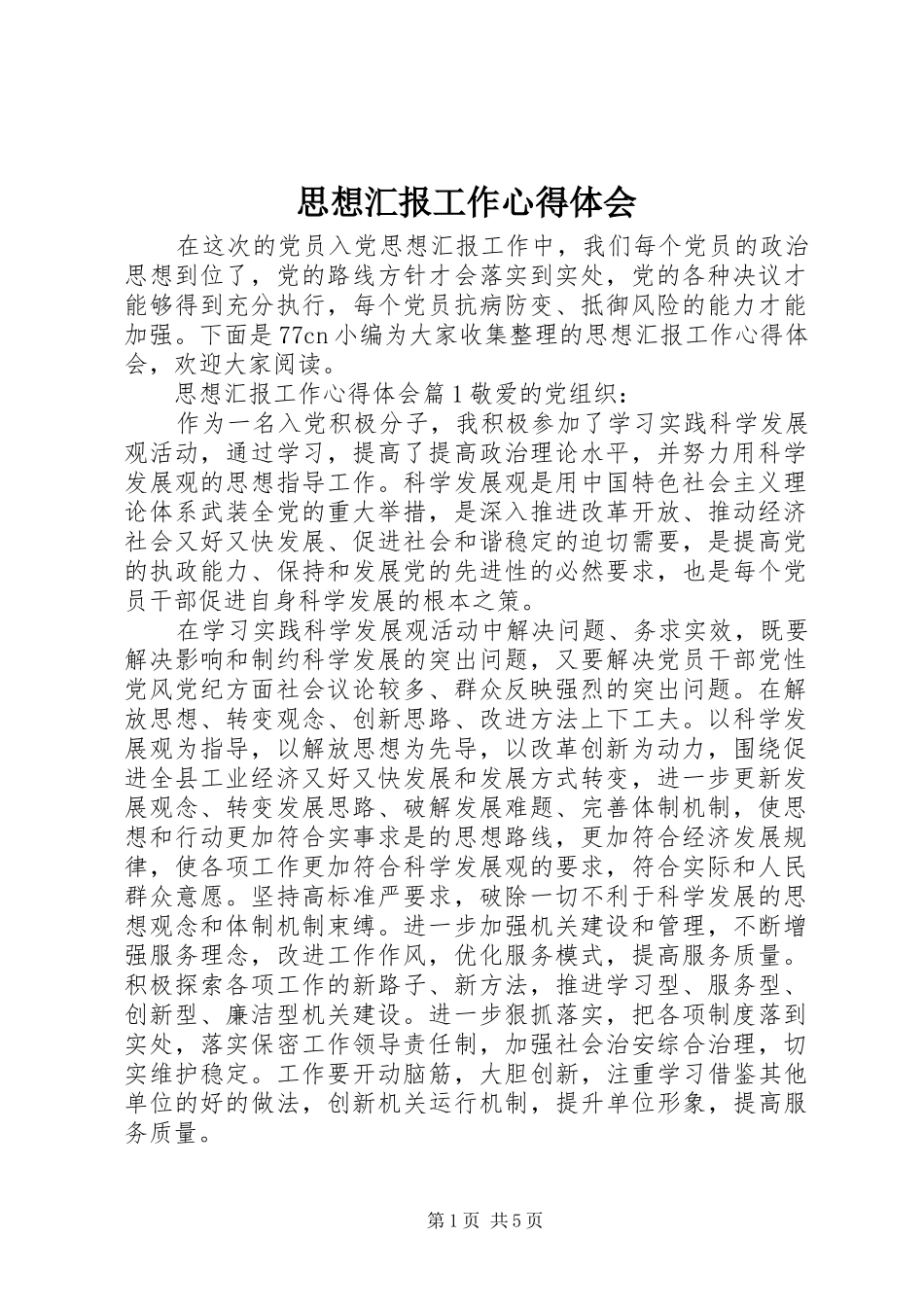 2024年思想汇报工作心得体会_第1页