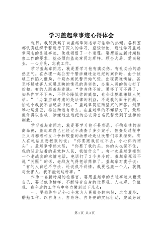 2024年学习盖起章事迹心得体会
