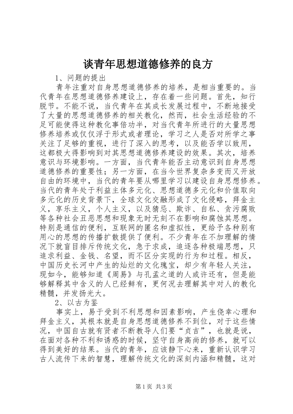 2024年谈青年思想道德修养的良方_第1页