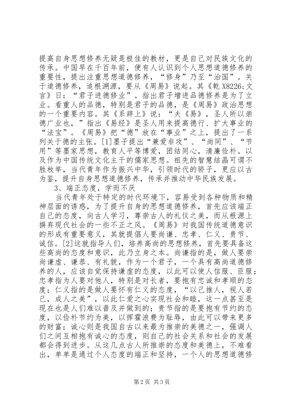 2024年谈青年思想道德修养的良方_第2页