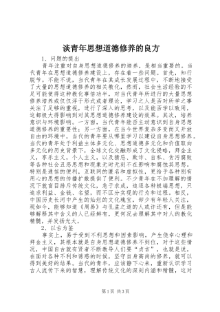 2024年谈青年思想道德修养的良方